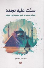 تصویر  سنت عليه تجدد (عثماني و مصر در نيمه نخست قرن بيستم 1900 تا 1950 ميلادي)