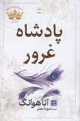 تصویر  پادشاه غرور / پادشاهان گناه 2