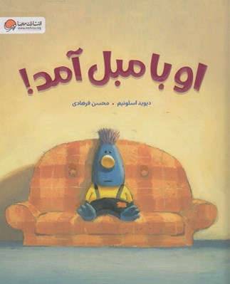 تصویر  او با مبل آمد!