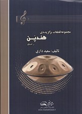 تصویر  مجموعه قطعات برگزيده هندپن