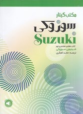 تصویر  مكتب گيتار سوزوكي كتاب هفتم هشتم و نهم