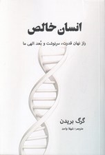 تصویر  انسان خالص (راز نهان قدرت سرنوشت و بعد الهي ما)