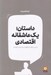 تصویر  داستان يك عاشقانه اقتصادي (تاثير شگفت انگيز داستان ها بر اقتصاد)
