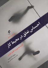 تصویر  احساس تعلق در محيط كار (كليد مديريت تغيير نوين)