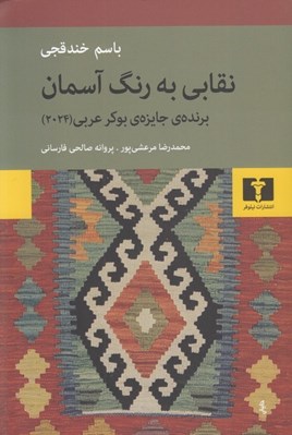 تصویر  نقابي به رنگ آسمان
