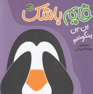 تصویر  پن پن پنگوئنم / قايم باشك