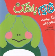 تصویر  لاك پشت مهربونم / قايم باشك