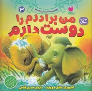 تصویر  من برادرم را دوست دارم / بهترين ها از زبان بچه ها 3