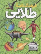 تصویر  فرهنگ نامه طلايي