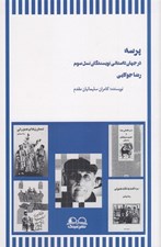 تصویر  پرسه در جهان داستاني نويسندگان نسل سوم (رضا جولايي)