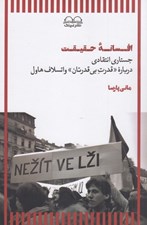 تصویر  افسانه حقيقت (جستاري انتقادي درباره قدرت بي قدرتان واتسلاف هاول)