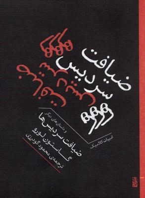 تصویر  ضيافت سرديس ها و داستان هاي ديگر