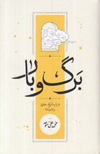تصویر  برگ و بار (در باب تاريخ حقوق و انديشه)