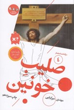 تصویر  صليب خونين / سرگذشت استعمار 4