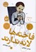 تصویر  فاخته ها لانه ندارند / سرگذشت استعمار 6
