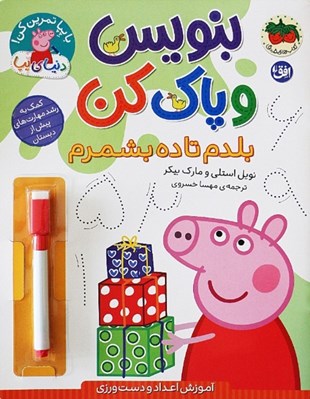 تصویر  بلدم تا ده بشمرم (آموزش اعداد و دست ورزي) / بنويس و پاك كن