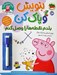 تصویر  بلدم نقطه ها را وصل كنم (آموزش دست ورزي و هماهنگي چشم و دست) / بنويس و پاك كن