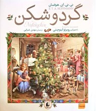 تصویر  گردو شكن