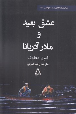 تصویر  عشق بعيد و مادر آدريانا