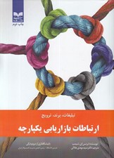 تصویر  ارتباطات بازاريابي يكپارچه (تبليغات برند ترويج)