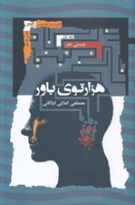 تصویر  هزارتوي باور 1 (چيستي باور) / دوره سه جلدي