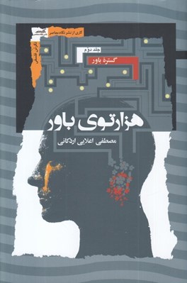 تصویر  هزارتوي باور 2 (گستره باور) / دوره سه جلدي