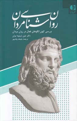 تصویر  روان شناسي مردان (بررسي كهن الگوهاي فعال در روان مردان) #