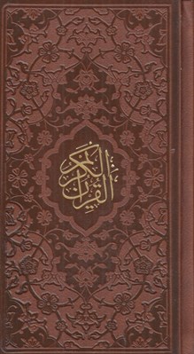 تصویر  قرآن كريم به خط عثمان طه (چرمي پالتويي)