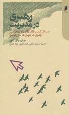 تصویر  رهبري در مديريت (مسائل كسب و كار رقابت و كارآفريني رهبري در جهان در حال تغيير)