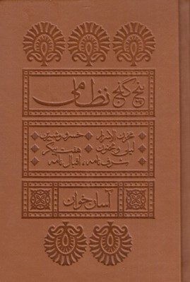 تصویر  پنج گنج نظامي / آسان خوان (جيبي چرمي)