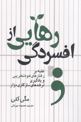 تصویر  رهايي از افسردگي (غلبه بر رفتارهاي خودتخريبي و يادگيري ترفندهاي سازگاري موثر)