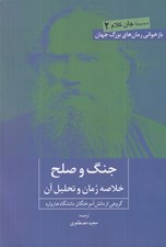تصویر  جنگ و صلح (خلاصه رمان و تحليل آن) / جان كلام 2