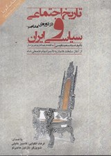 تصویر  تاريخ سياسي و اجتماعي ايران در دوره ي معاصر (كتاب گويا)