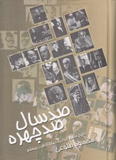تصویر  صدسال صدچهره (تاريخ مصور ايران و جهان در قرن بيستم)