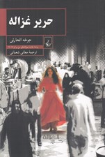 تصویر  حرير غزاله