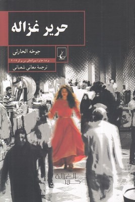 تصویر  حرير غزاله