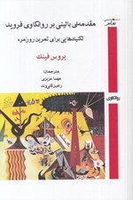 تصویر  مقدمه اي باليني بر روانكاوي فرويد (تكنيك هايي براي تمرين روزمره)