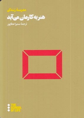 تصویر  هنر به كارمان مي آيد / مدرسه زندگي