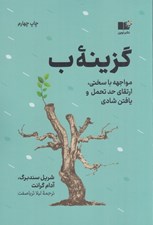 تصویر  گزينه ب (مواجهه با سختي ارتقاي حد تحمل و يافتن شادي)