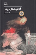 تصویر  آداب شكار روباه
