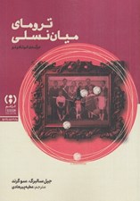 تصویر  تروماي ميان نسلي / درآمدي كوتاه و نو