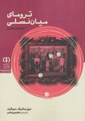 تصویر  تروماي ميان نسلي / درآمدي كوتاه و نو