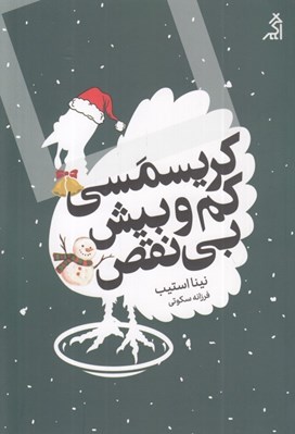 تصویر  كريسمسي كم و بيش بي نقص