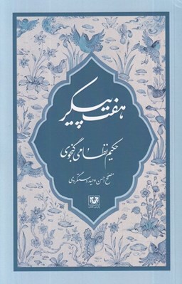 تصویر  هفت پيكر