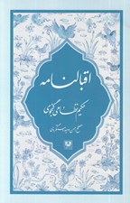 تصویر  اقبالنامه