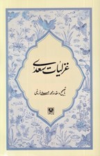 تصویر  غزليات سعدي