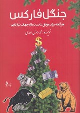 تصویر  جنگل فاركس ( هر آنچه براي موفق شدن در بازار جهاني نياز داريم)