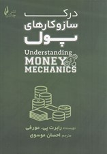 تصویر  درك ساز و كارهاي پول