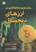 تصویر  روش نوين معامله گري در ارزهاي ديجيتال