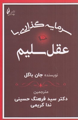 تصویر  سرمايه گذاري با عقل سليم